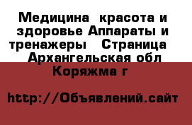 Медицина, красота и здоровье Аппараты и тренажеры - Страница 2 . Архангельская обл.,Коряжма г.